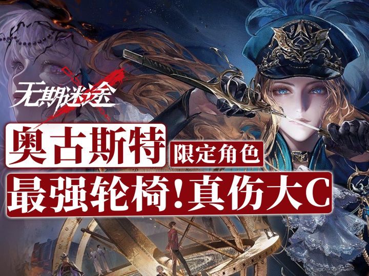 【无期迷途】3周年限定奥古斯特角色测评|抽取建议截图