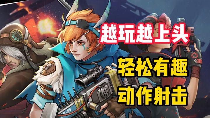 【越玩越上头】轻松有趣的末日生存手游!放置动作射击!截图