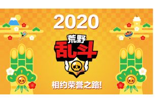 2020相约荣誉之路