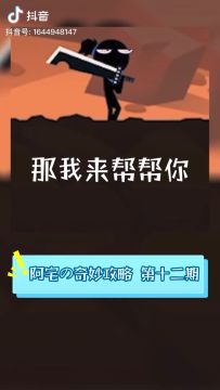 少林奇遇解读！『阿宅的奇妙攻略第十二期』