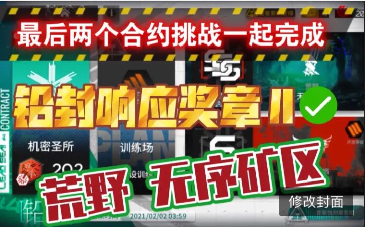 【明日方舟-危机合约】荒野无序矿区更新的两个合约挑战的完成和铅封响应奖章的获得截图