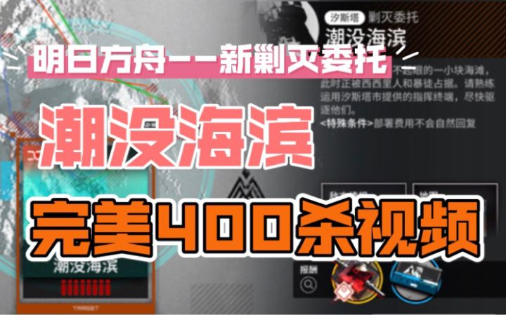 新剿灭委托汐斯塔《潮没海滨》关卡完美400杀的视频思路截图