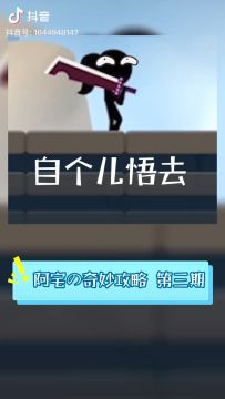 闭着眼睛过丐帮！『阿宅的奇遇攻略第三期』