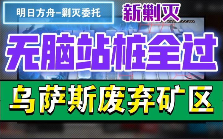 【明日方舟】新剿灭委托乌萨斯废弃矿区无脑全过410个敌人作业思路截图