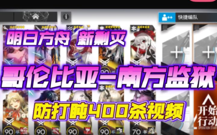 【明日方舟】防打盹400杀新剿灭《哥伦比亚-南方监狱》过关视频截图
