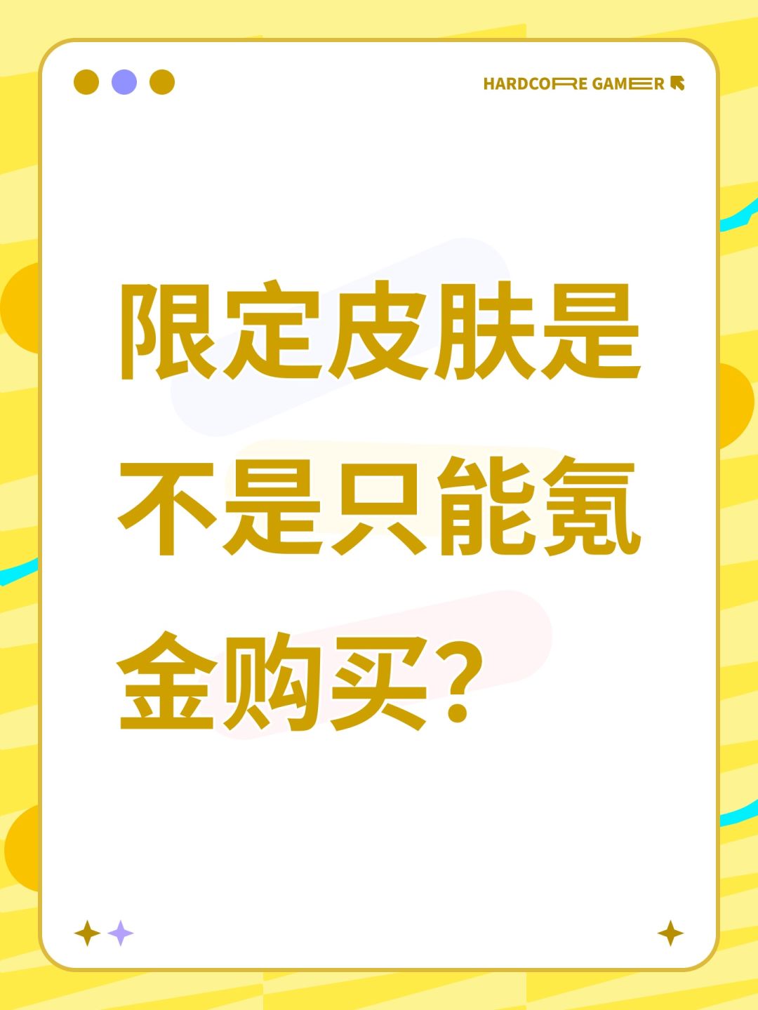 限定皮肤是不是只能氪金购买? 1