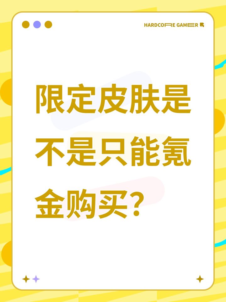 限定皮肤是不是只能氪金购买?截图