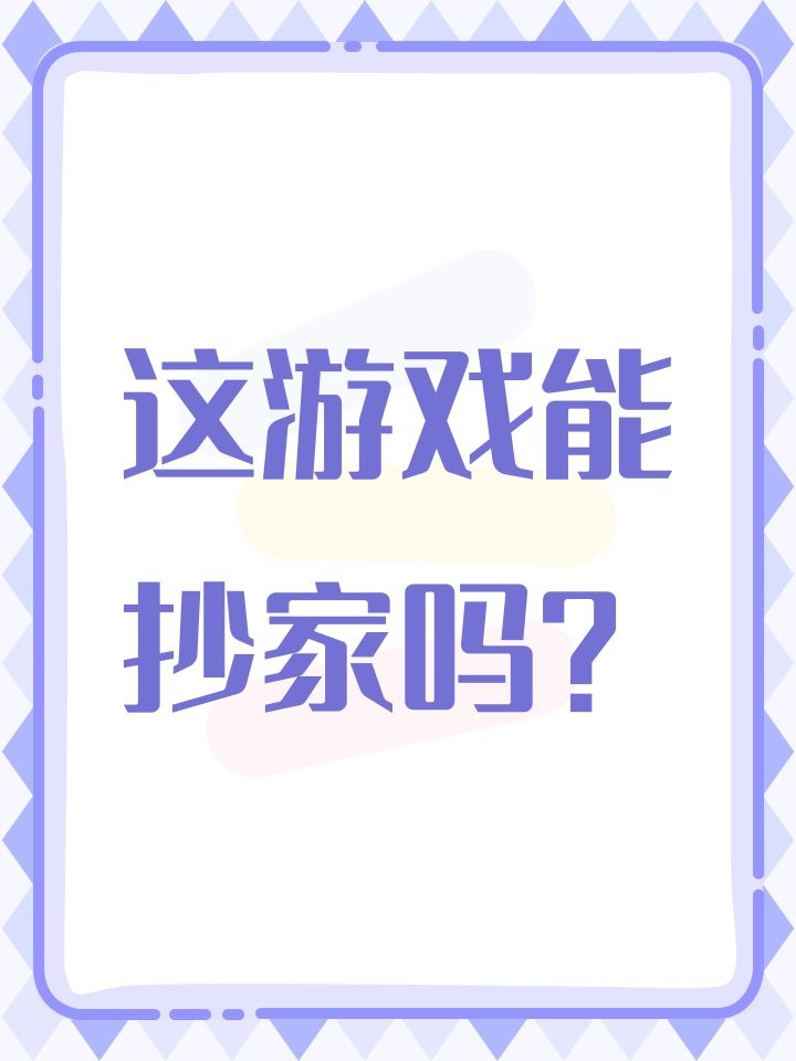 这游戏能抄家吗?截图