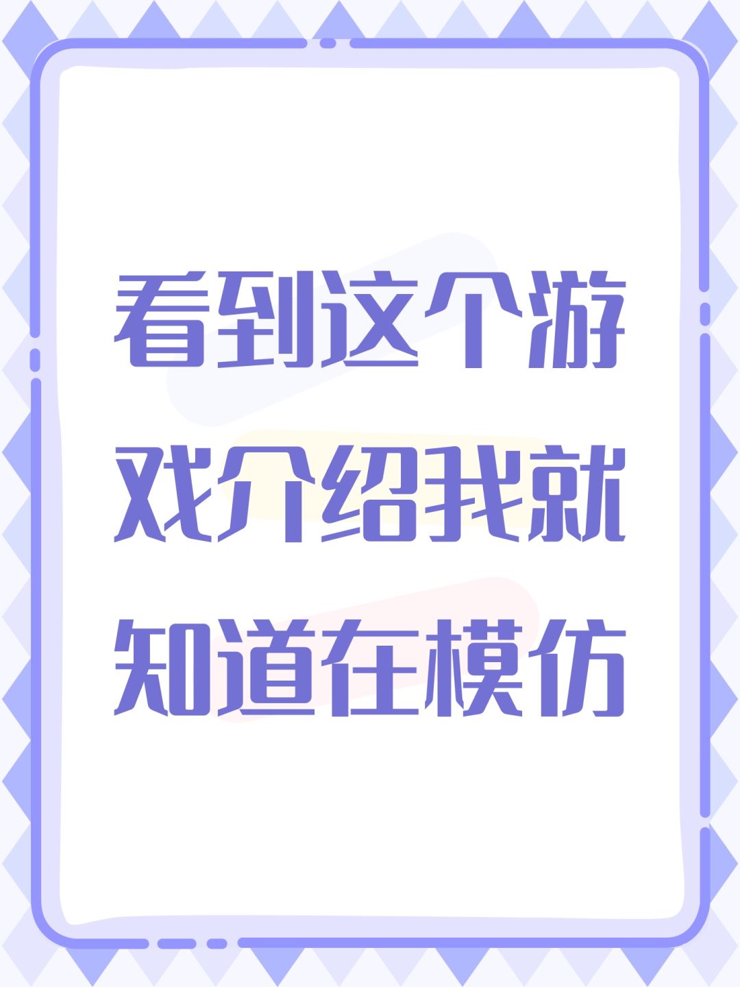 看到这个游戏介绍我就知道在模仿 1