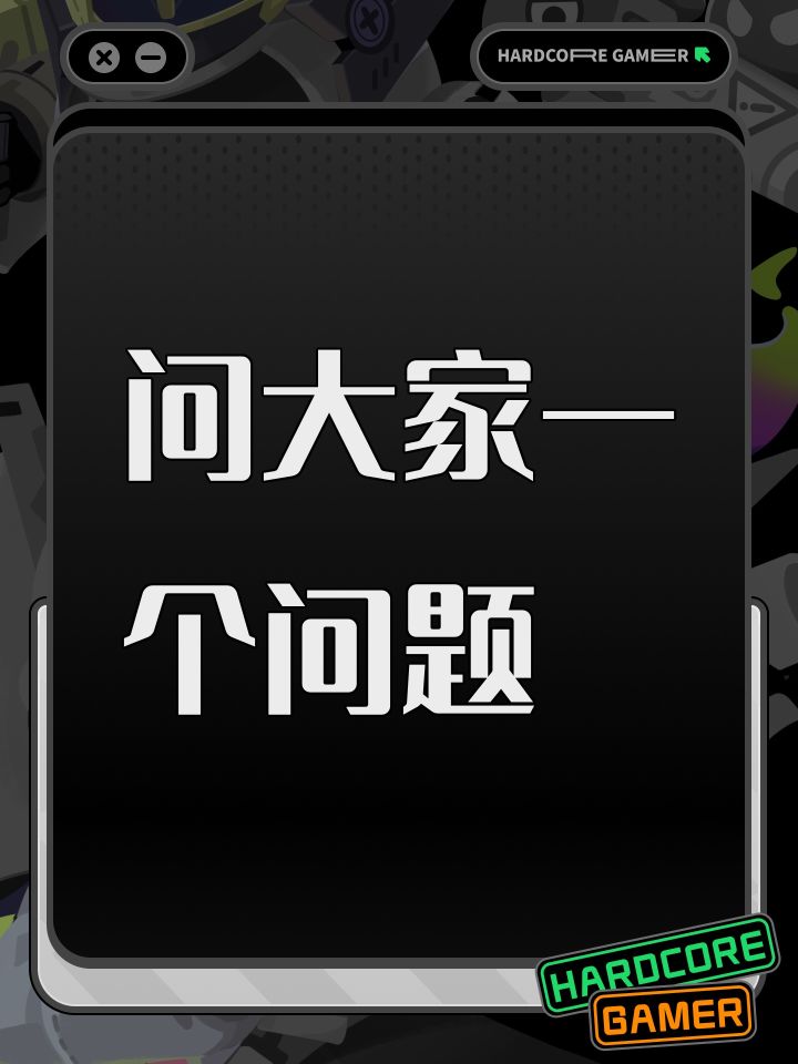 问大家一个问题截图