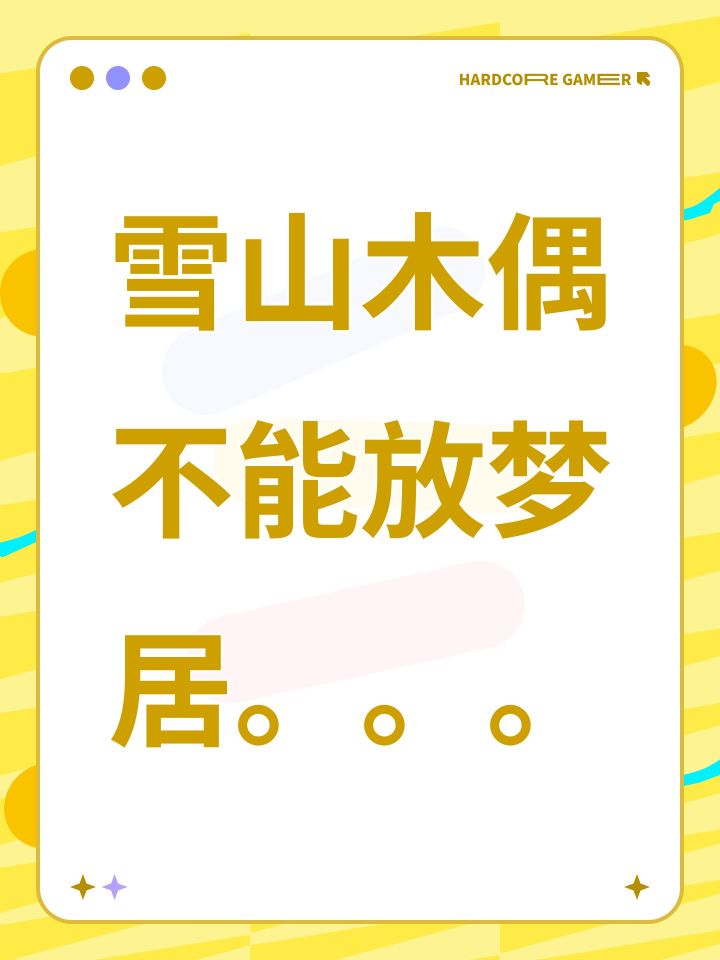 雪山木偶不能放梦居。。。截图