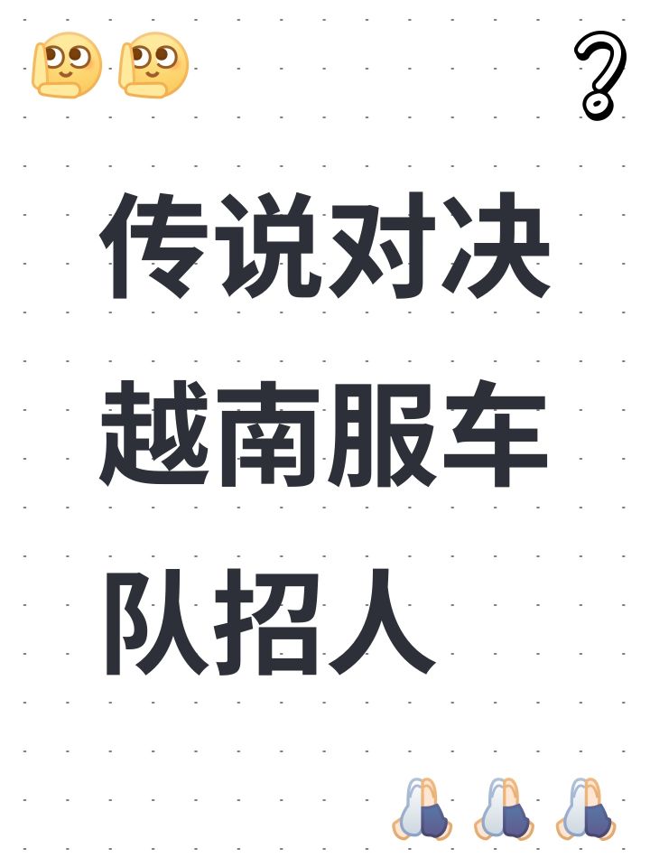 传说对决越南服车队招人截图