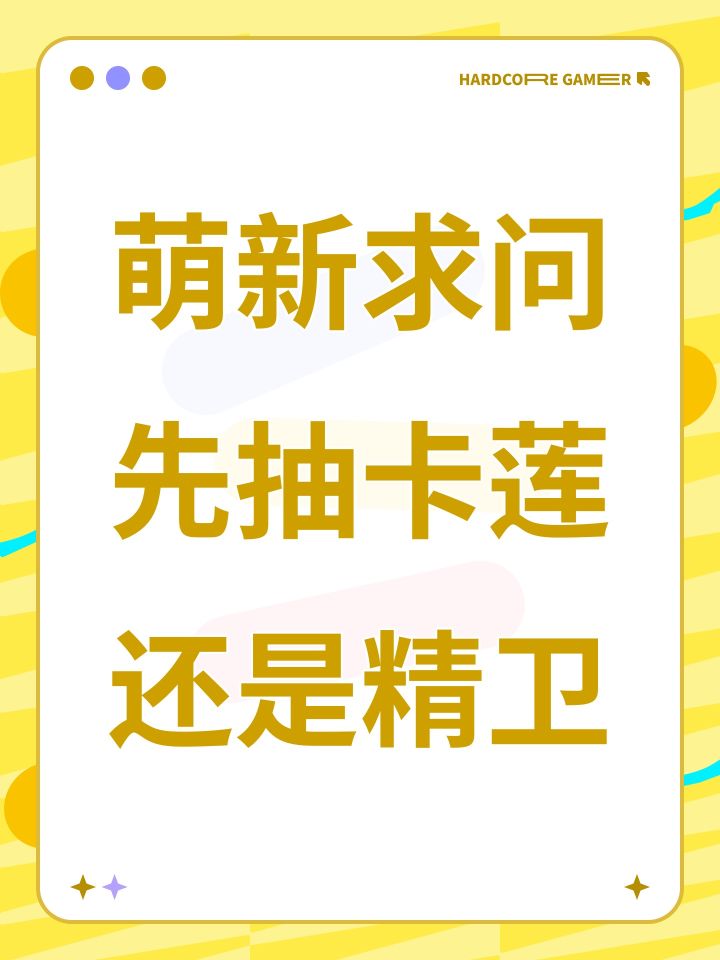 萌新求问先抽卡莲还是精卫截图