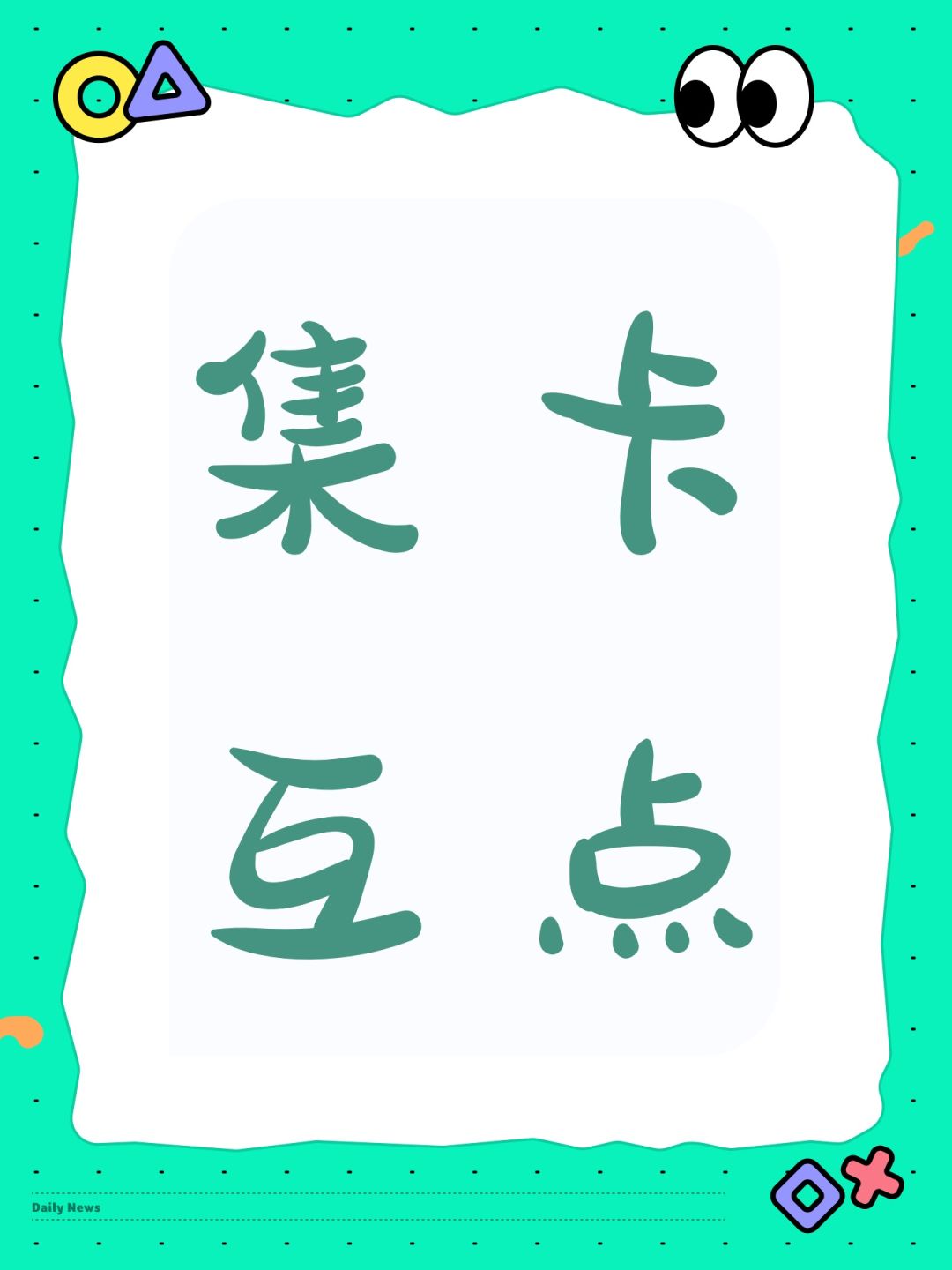 集卡互点 1