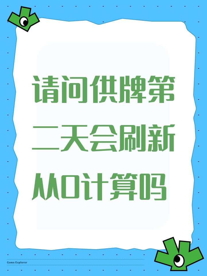请问供牌第二天会刷新从0计算吗截图