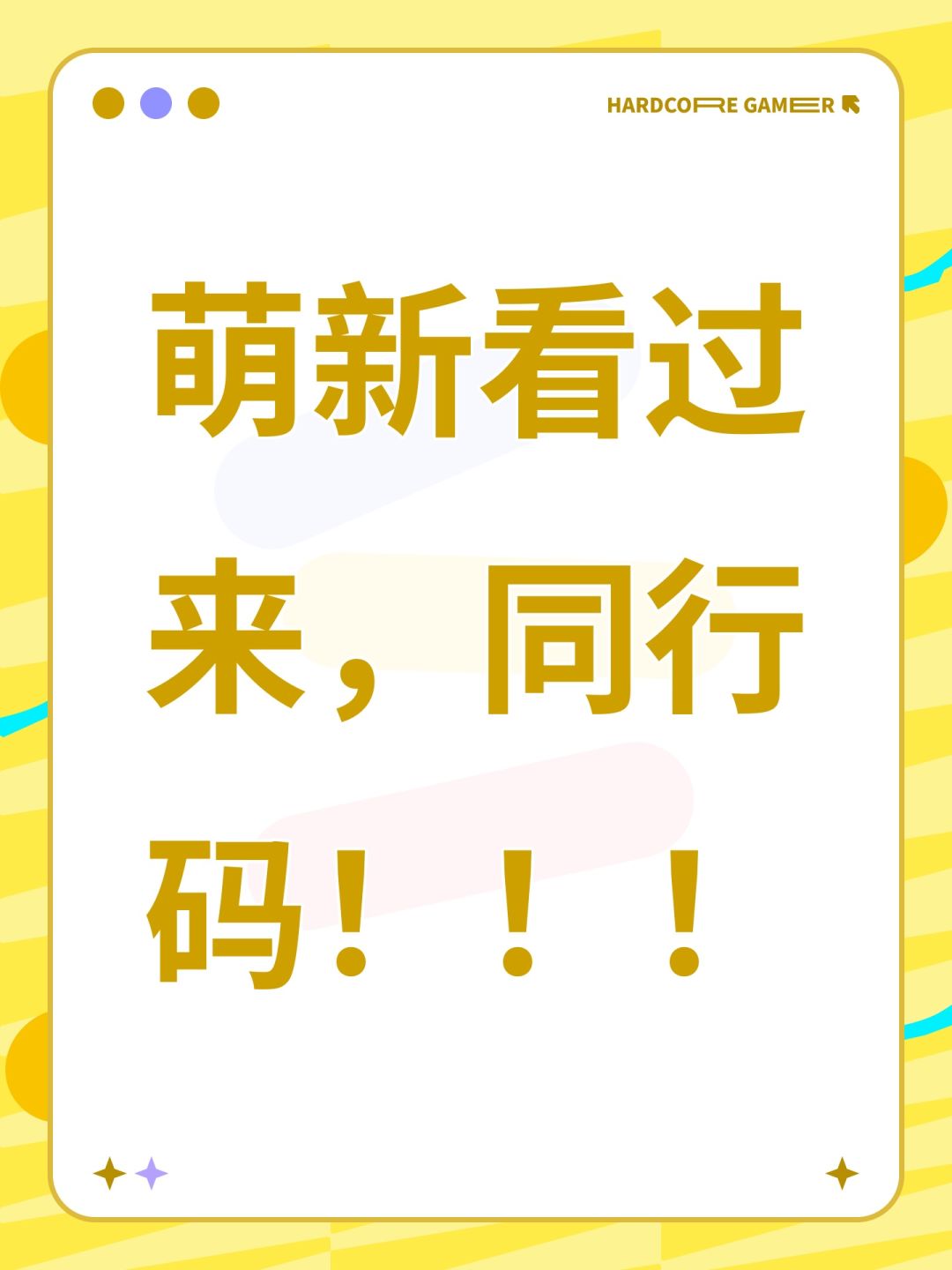 萌新看过来,同行码!!! 1