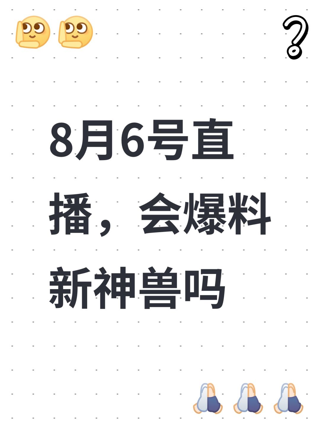 8月6号直播,会爆料新神兽吗 1