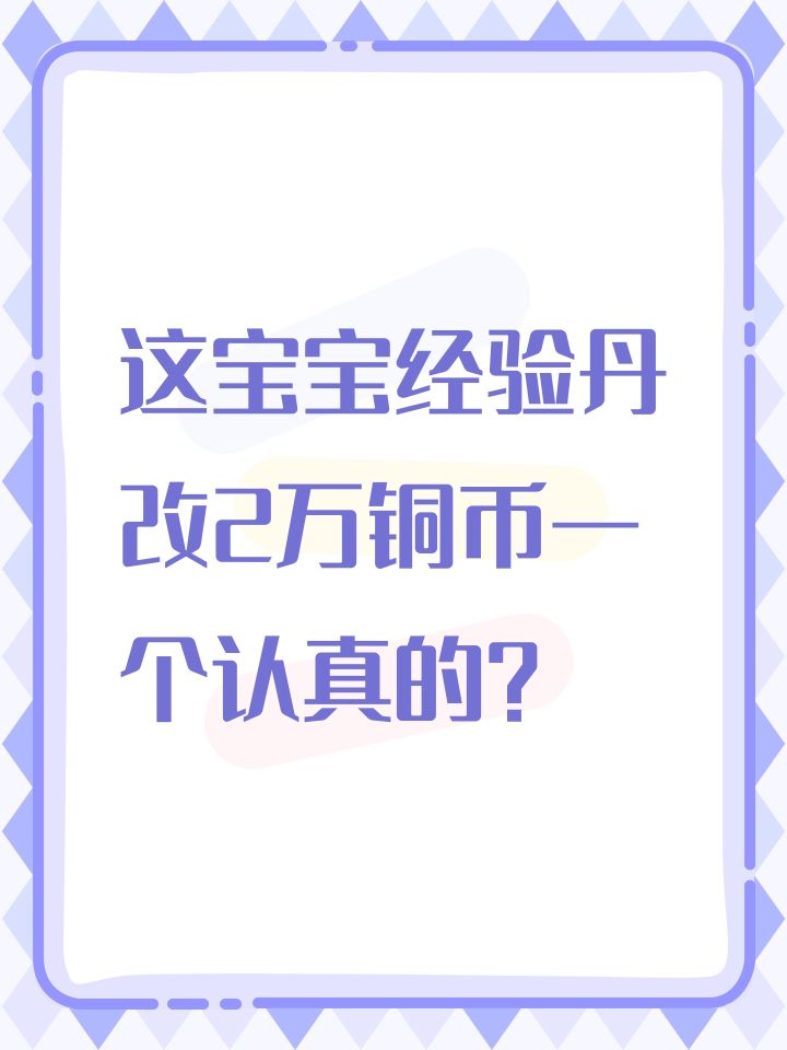 这宝宝经验丹改2万铜币一个认真的?截图