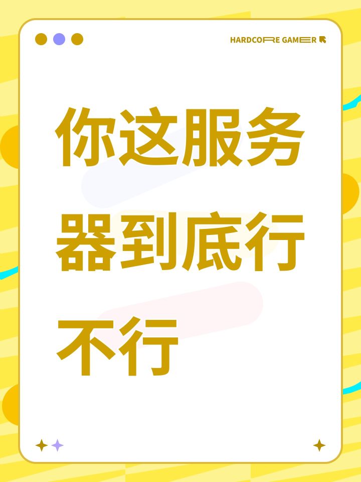 你这服务器到底行不行截图