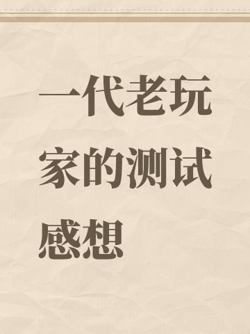 一代老玩家的测试感想