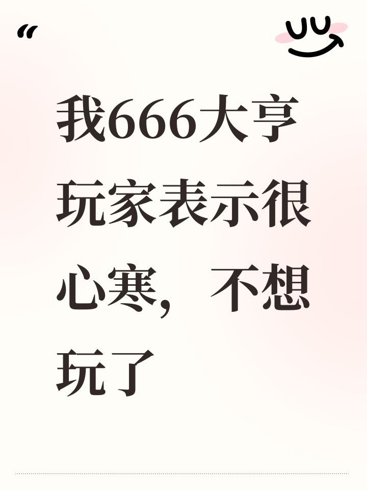我666大亨玩家表示很心寒,不想玩了截图