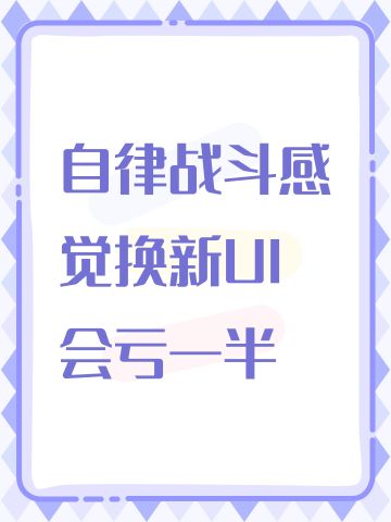 自律战斗感觉换新UI会亏一半