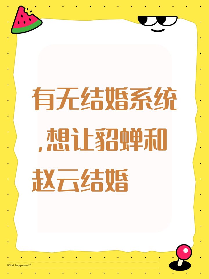 有无结婚系统,想让貂蝉和赵云结婚截图