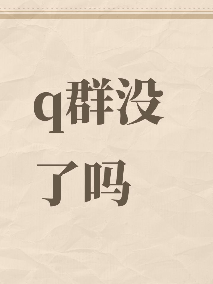 q群没了吗截图