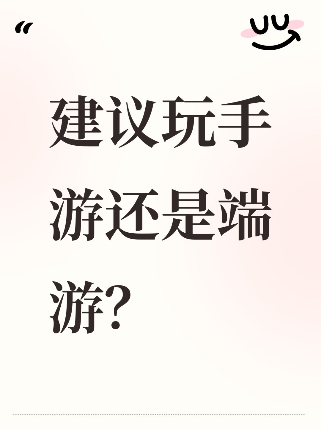 建议玩手游还是端游? 1