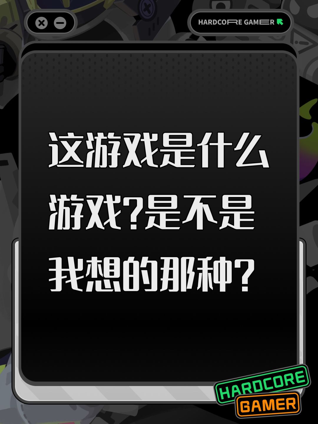 这游戏是什么游戏?是不是我想的那种? 1