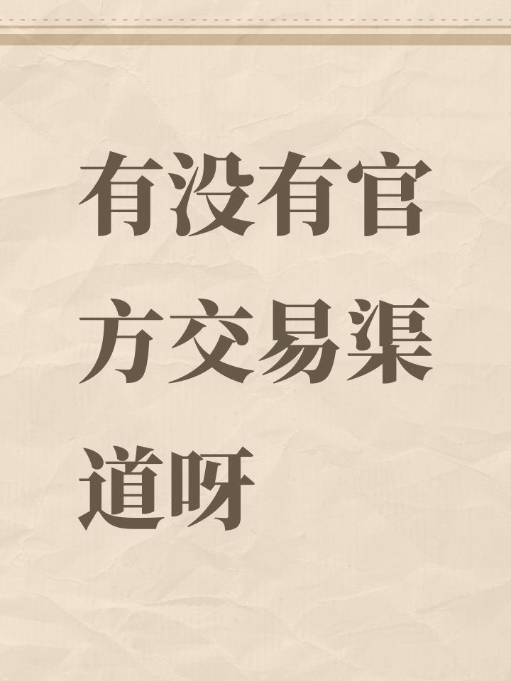 有没有官方交易渠道呀截图