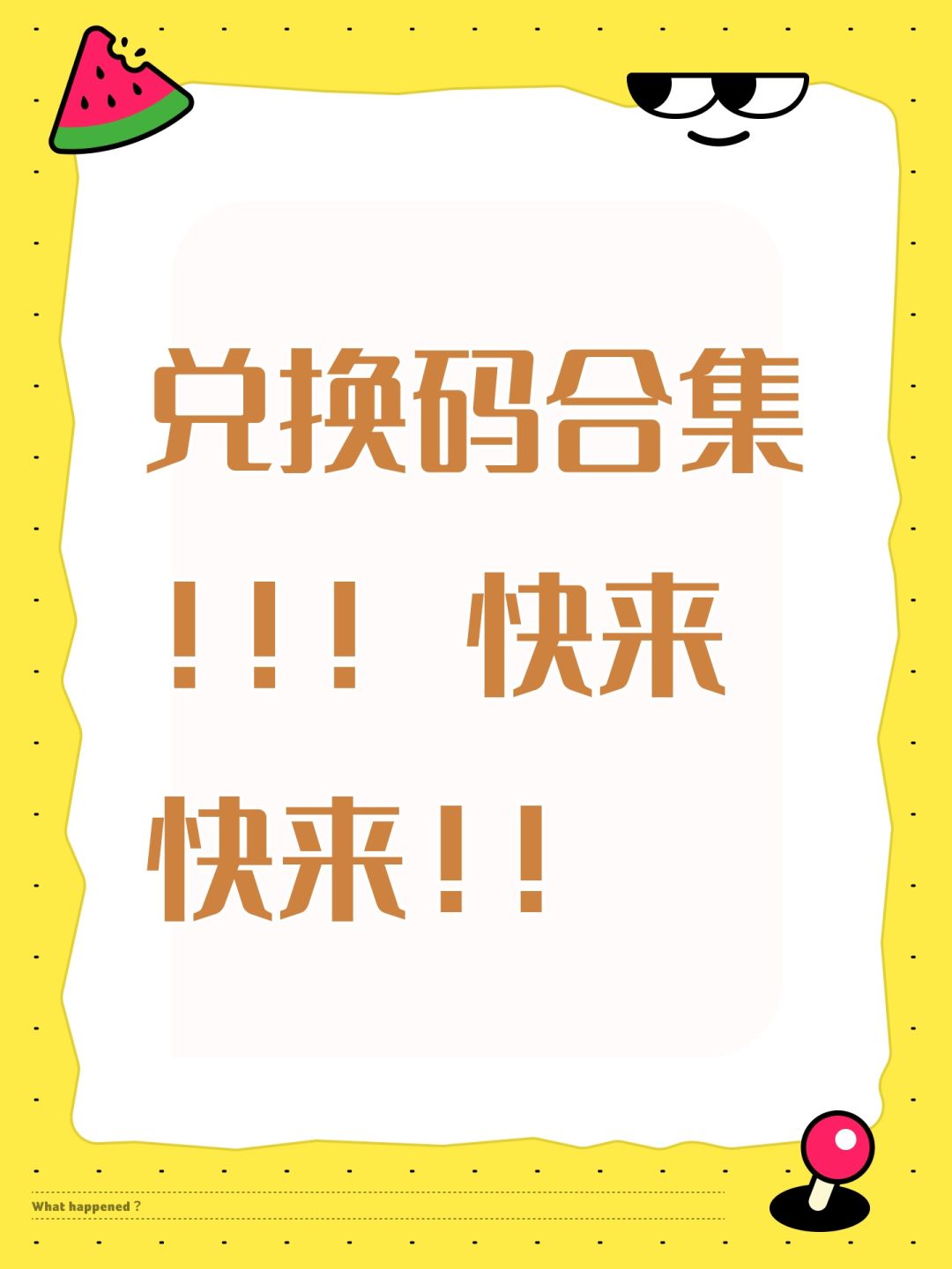 兑换码合集!!! 快来快来!! 1
