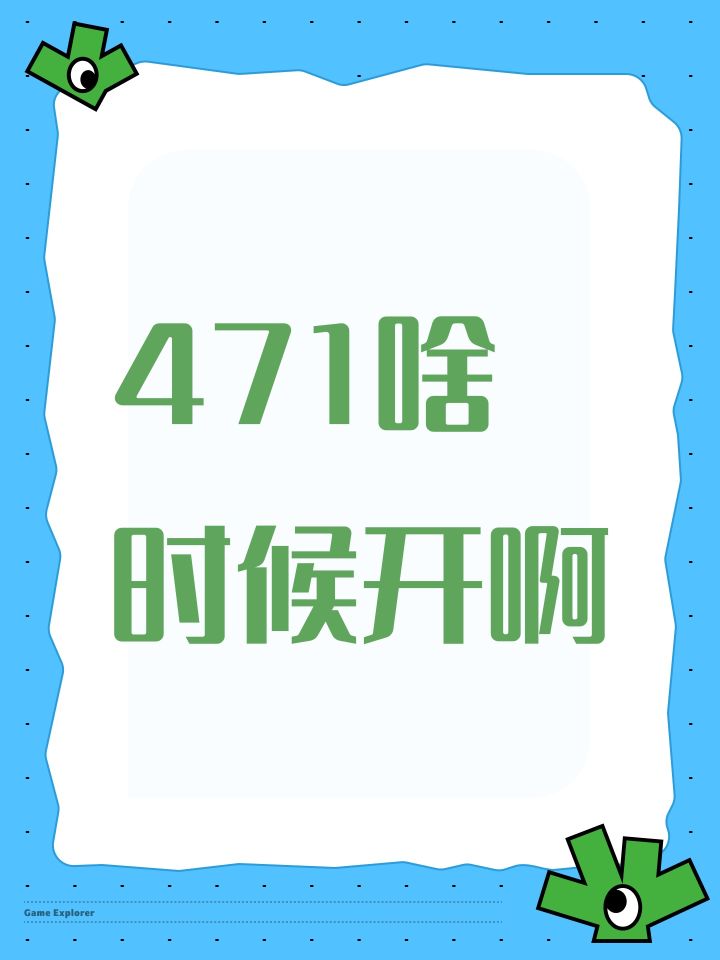 471啥时候开啊截图