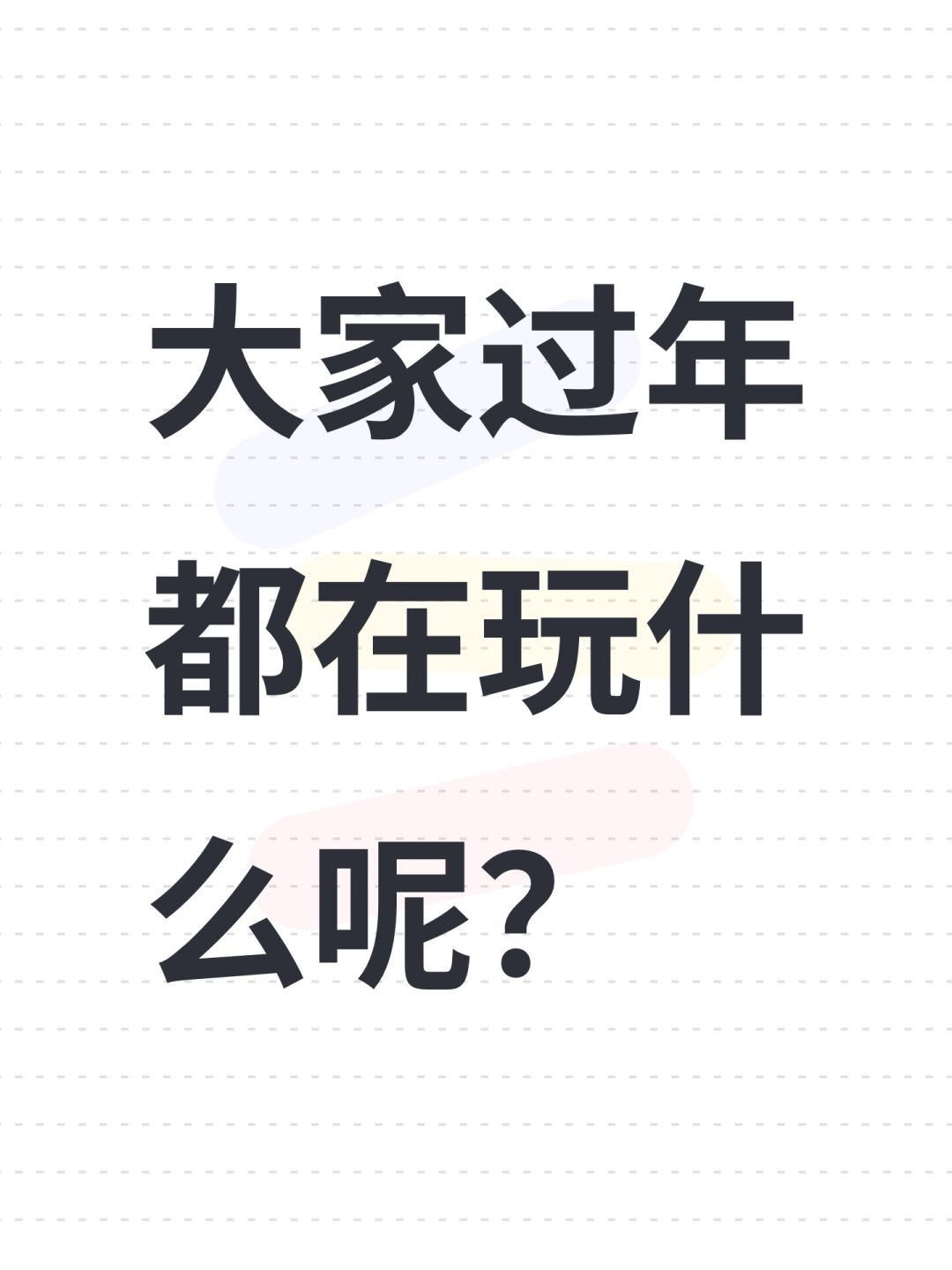 大家过年都在玩什么呢 1