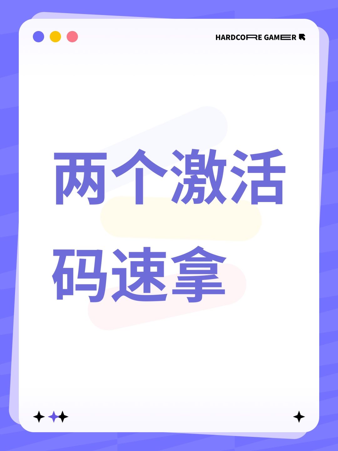 两个激活码速拿 1