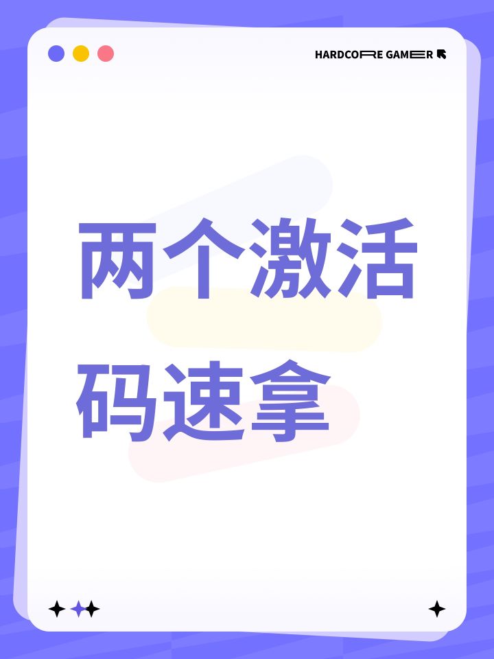 两个激活码速拿截图