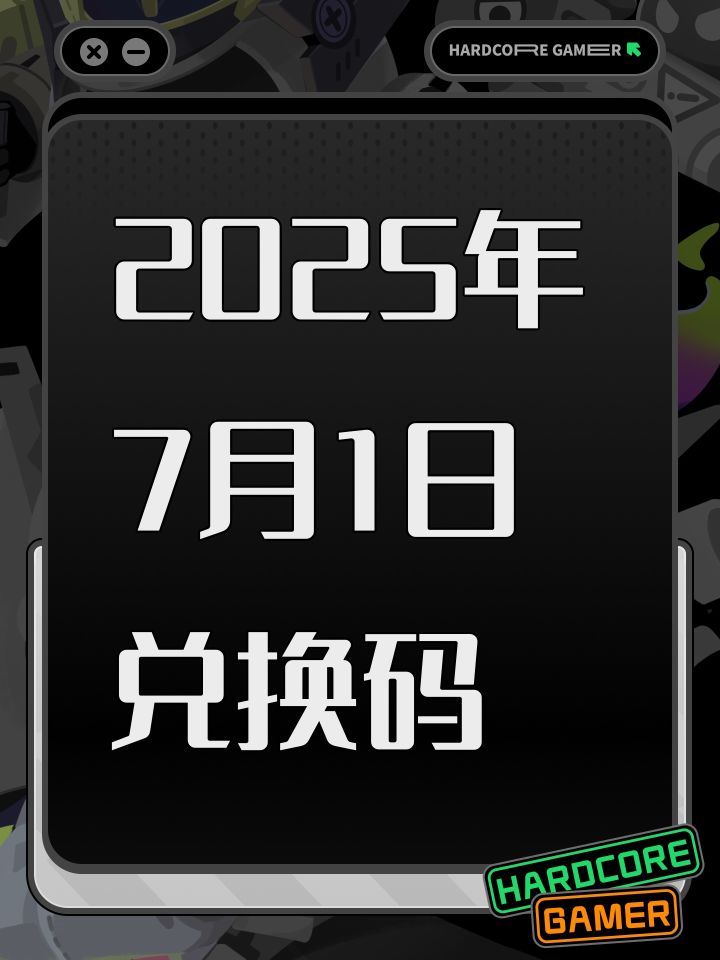 2025年7月1日兑换码截图