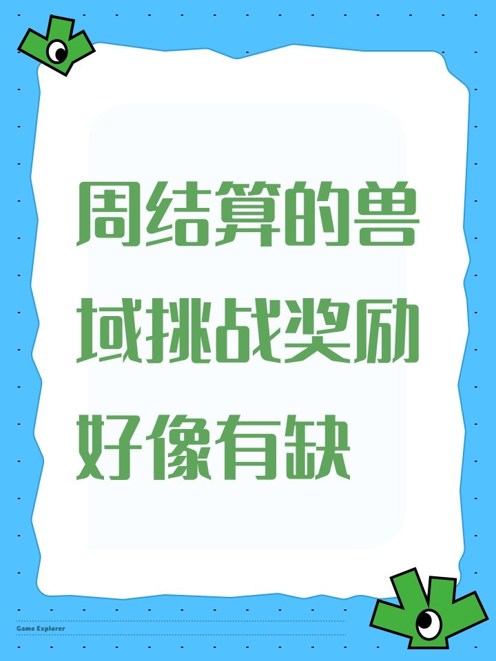 周结算的兽域挑战奖励好像有缺截图