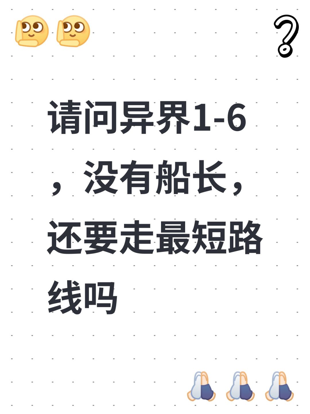 请问异界1-6,没有船长,还要走最短路线吗 1