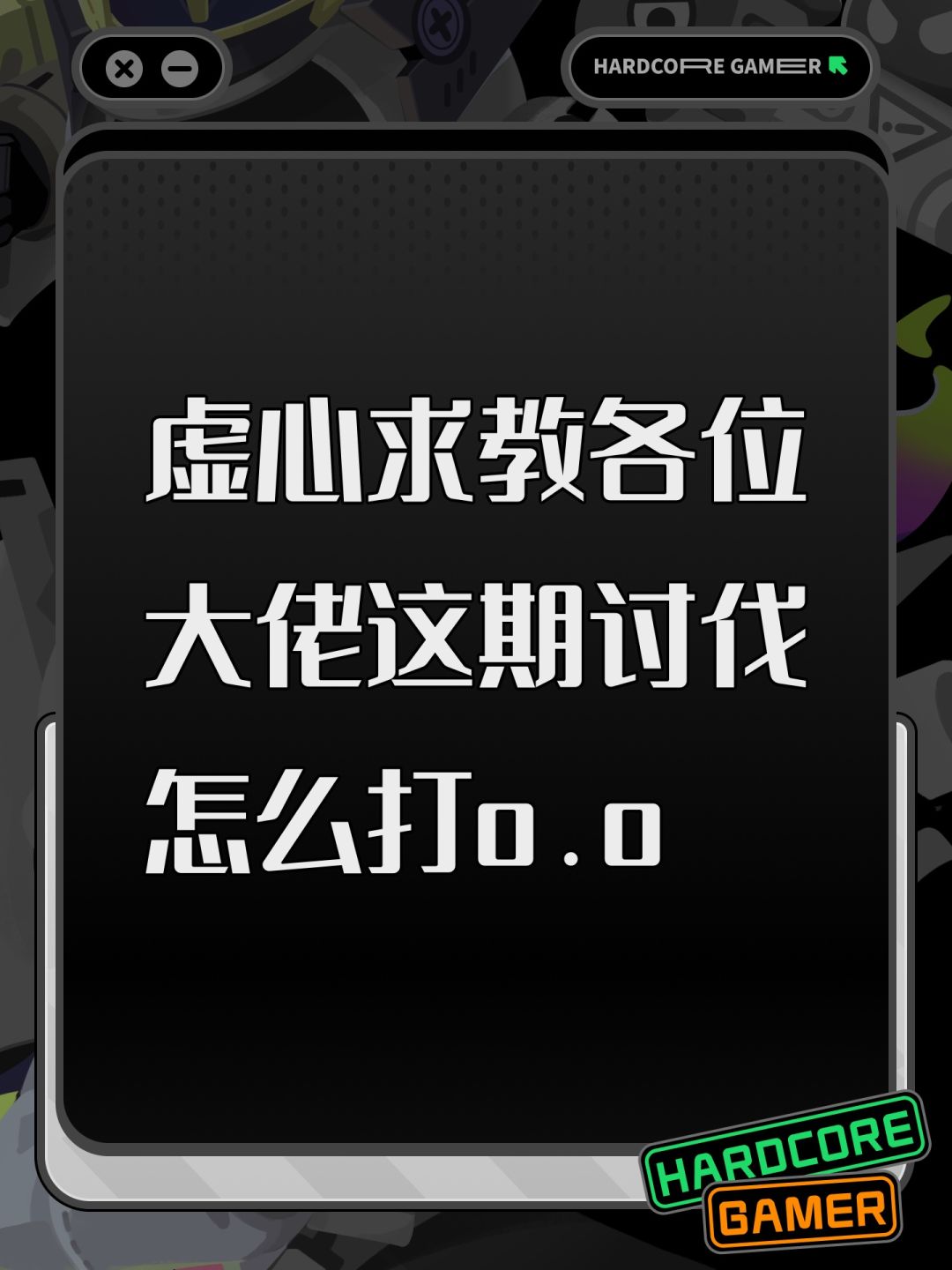 虚心求教各位大佬这期讨伐怎么打o.o 1