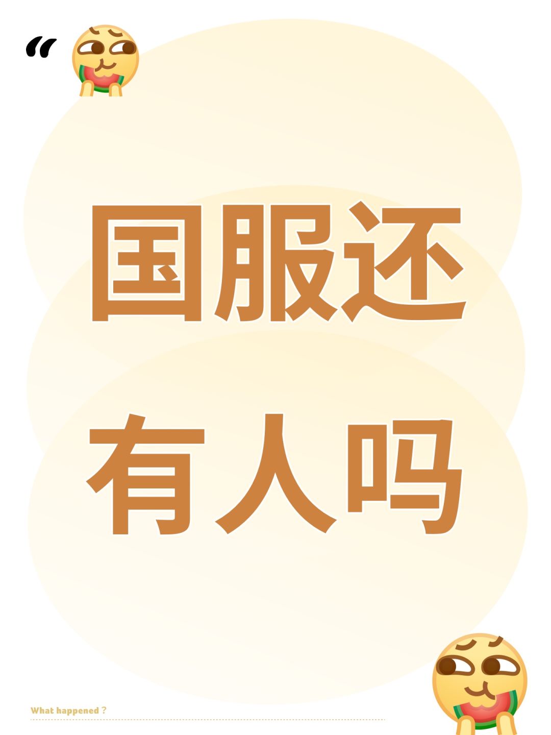国服还有人吗 1