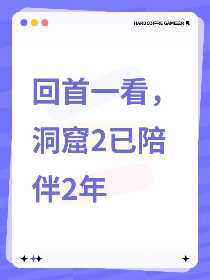 回首一看,洞窟2已陪伴2年截图