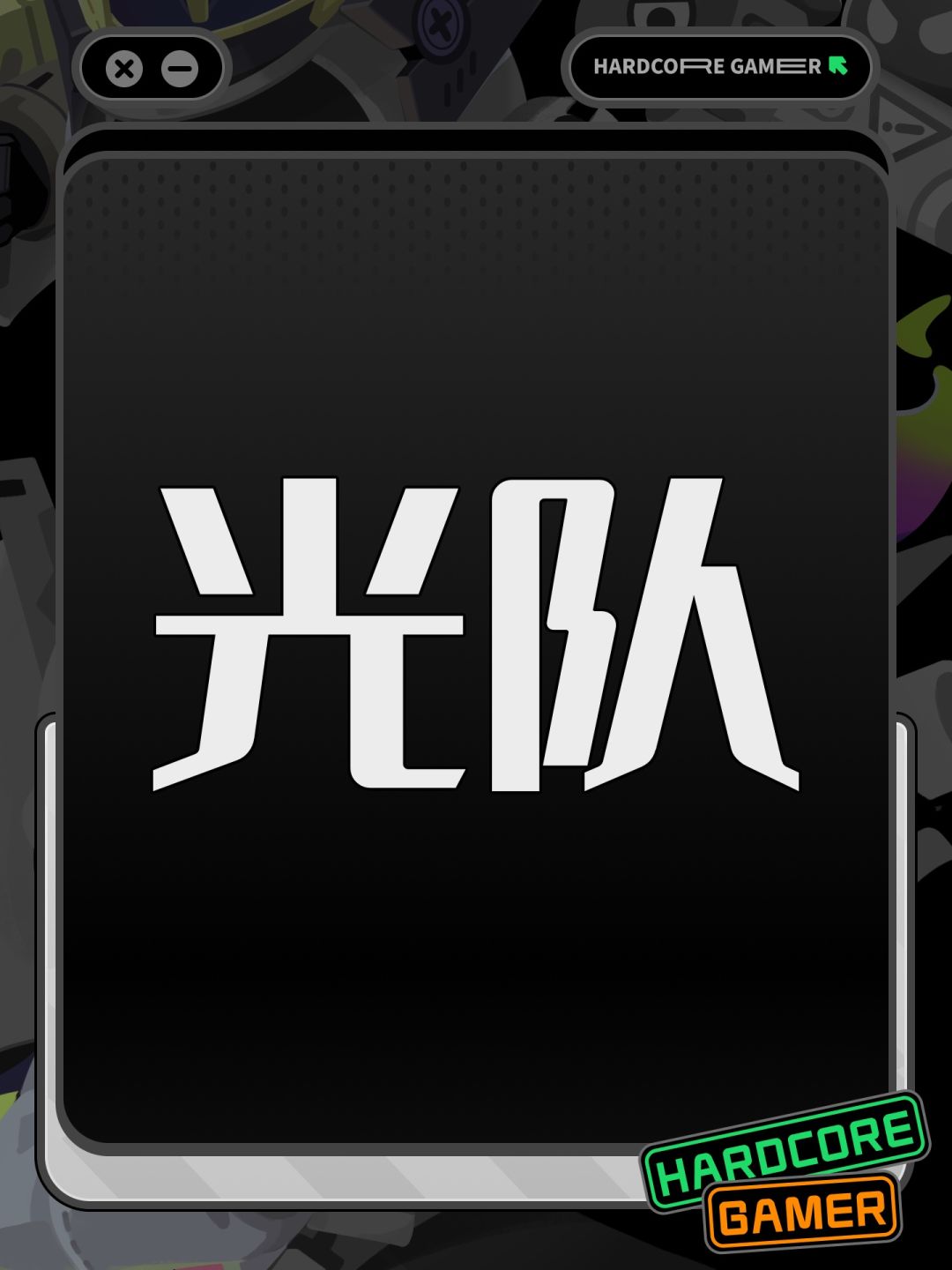 光队 1