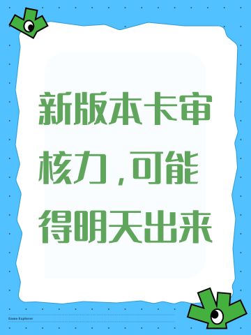 新版本卡审核力，可能得明天出来