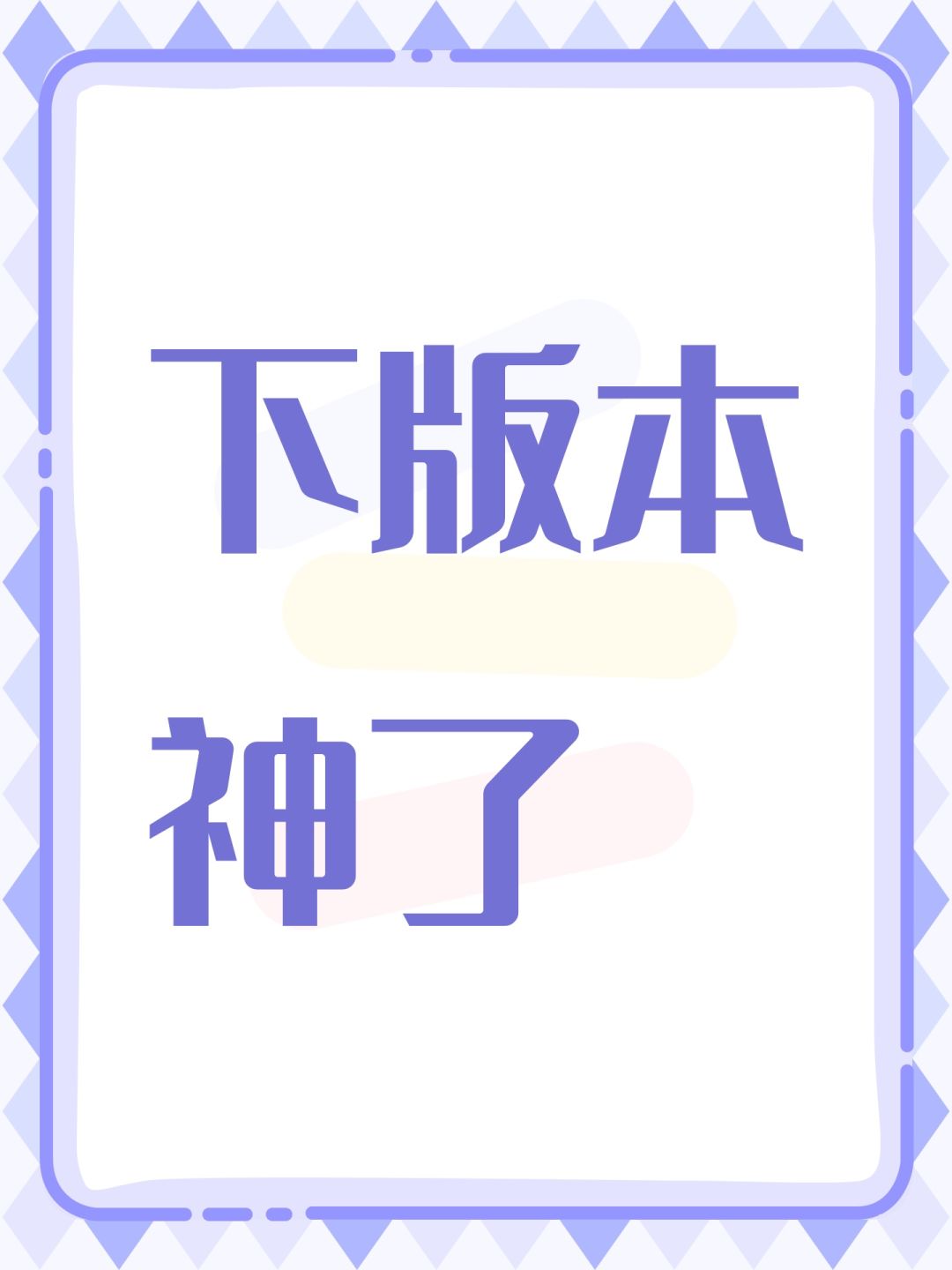下版本神了 1
