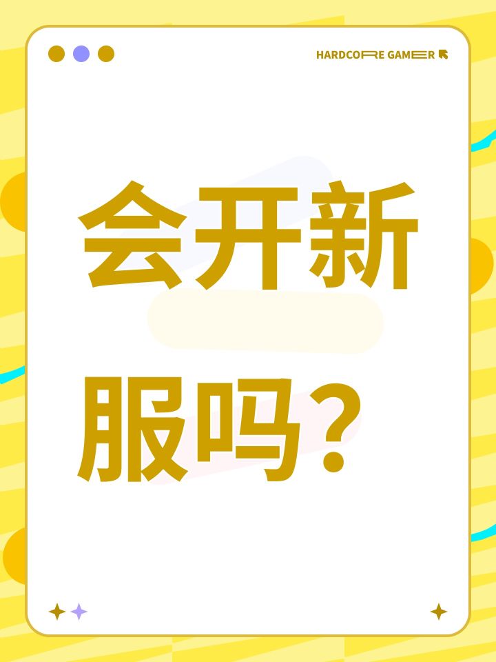 会开新服吗？截图
