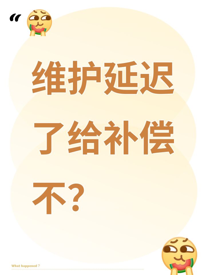 维护延迟了给补偿不?截图