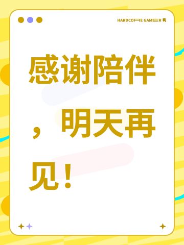感谢陪伴，明天再见！