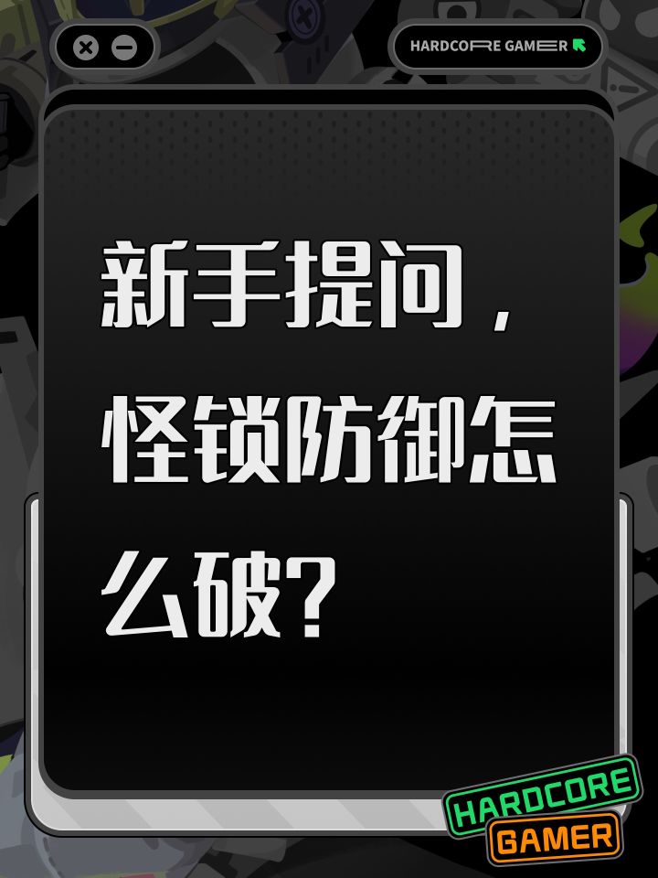 新手提问,怪锁防御怎么破?截图