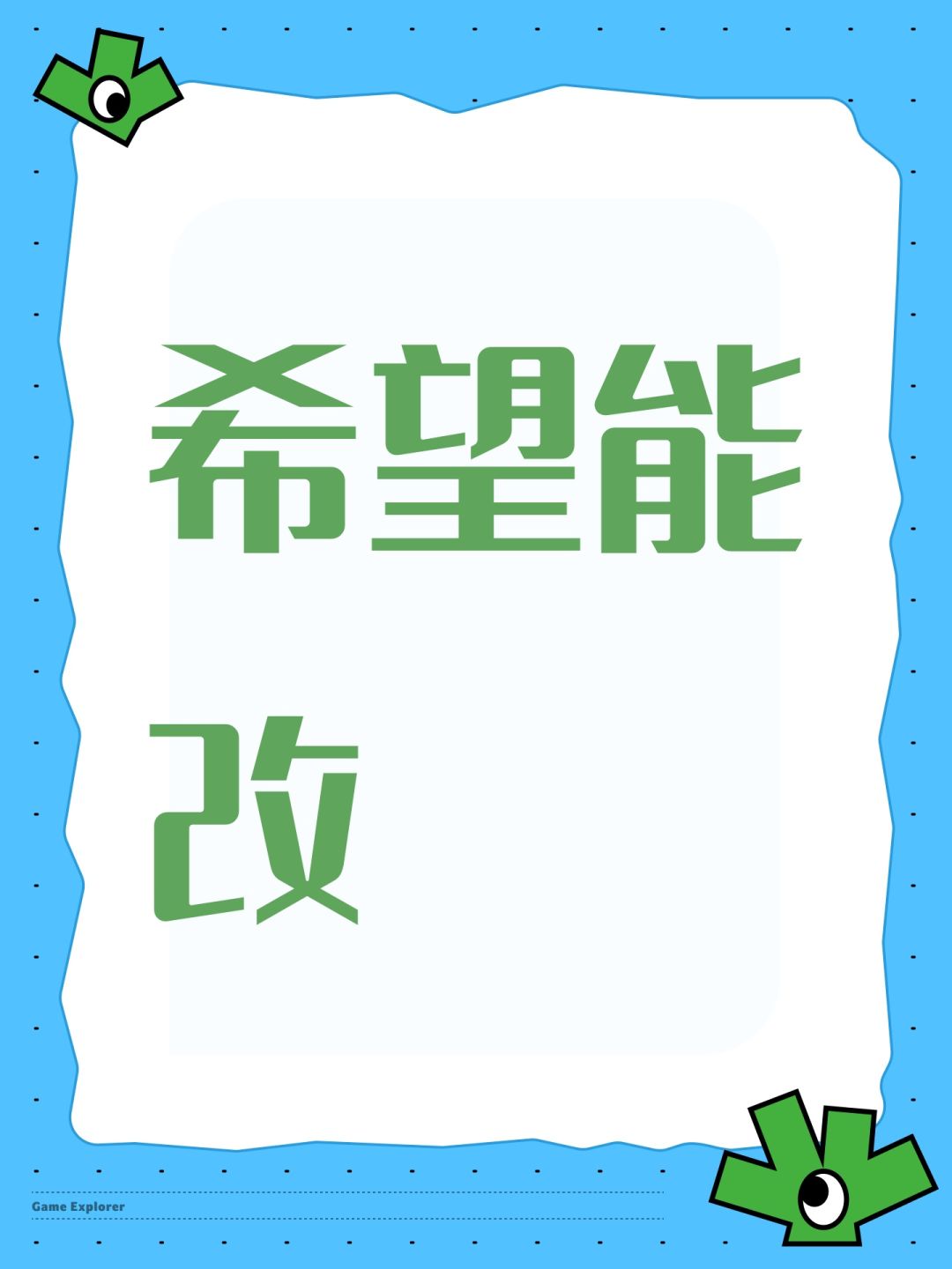 希望能改 1